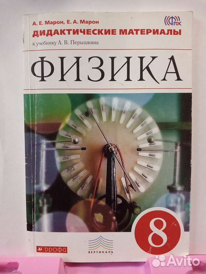 Дидактические материалы по физике 8 класс Марон