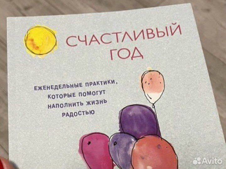 Счастливый год книга