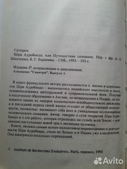 Шри Ауробиндо, или Путешествие сознания
