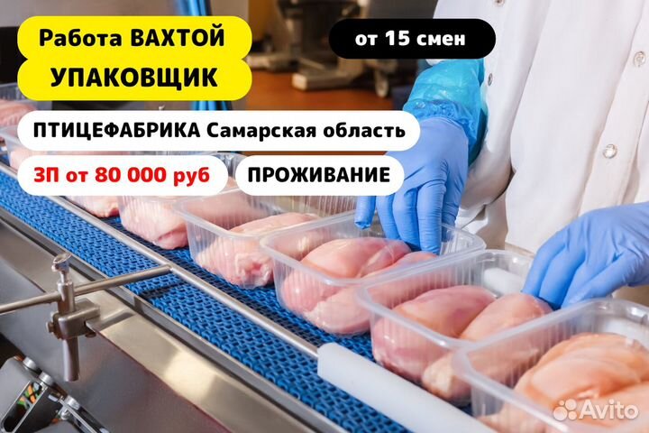 Вахта/ Упаковщик на птицефабрику/ Самарская обл