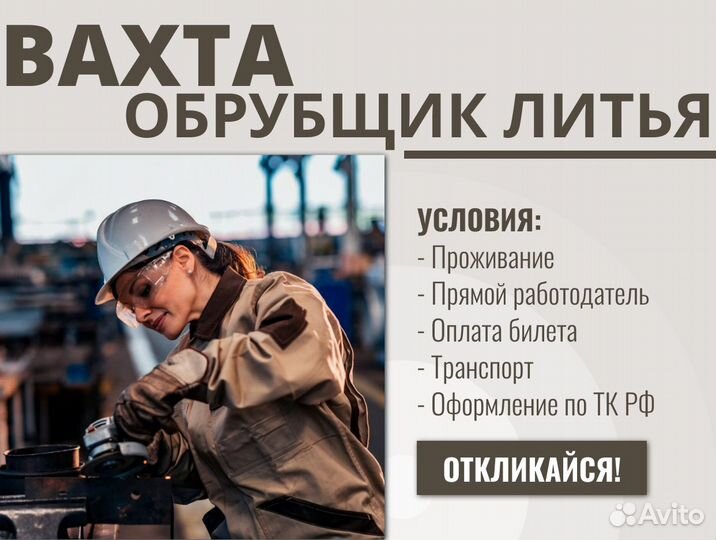 Вахта обрубщик литья с проживанием