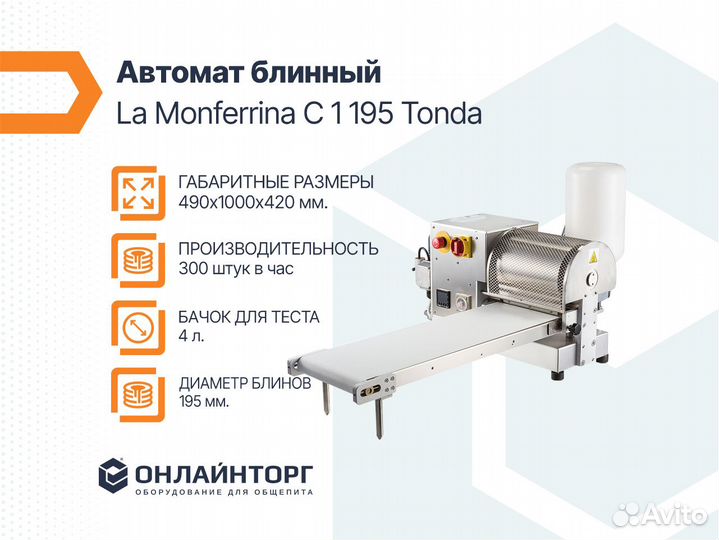 Блинница линница LA monferrina C 1 195 tonda