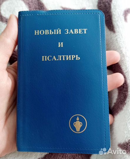 Новый завет и псалтирь