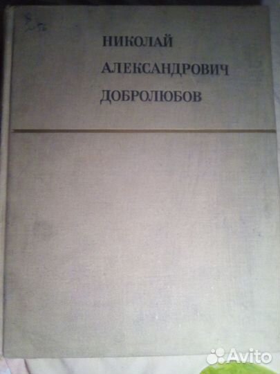 Книги о Н.Добролюбове / Н.Гоголе/Гёте/Б.Пастернаке