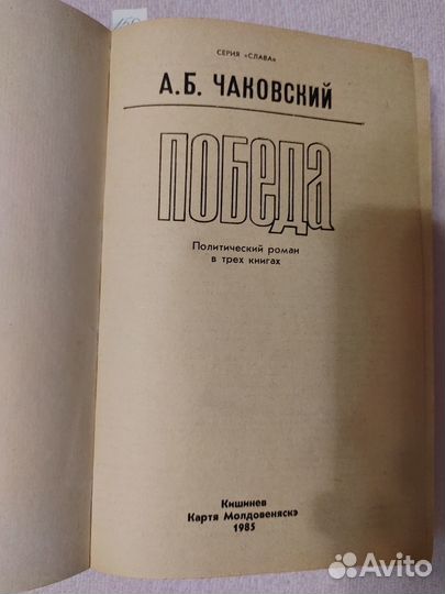 Чаковский А. Б. Победа