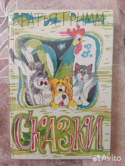 Сказки Братья Гримм