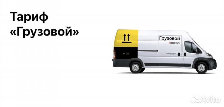 Водитель Яндекс.Грузовой на личном авто подключени