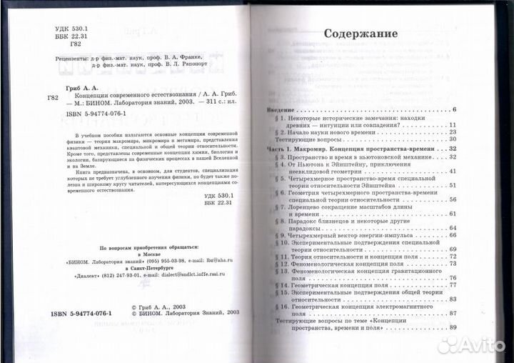 Гриб А. Концепции современного естествознания