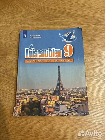 Учебник по французскому 9 класс Н.А. Селиванова