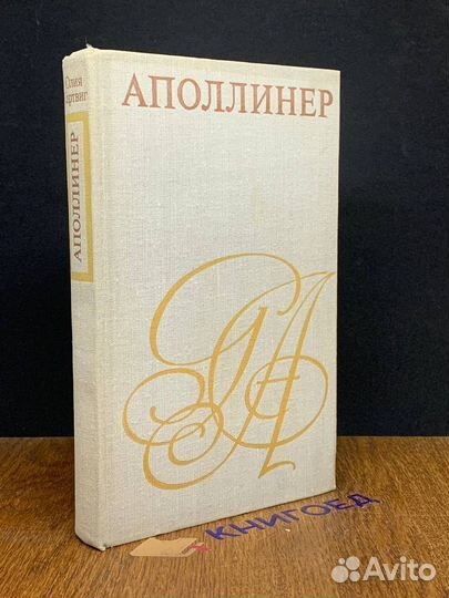 Аполлинер