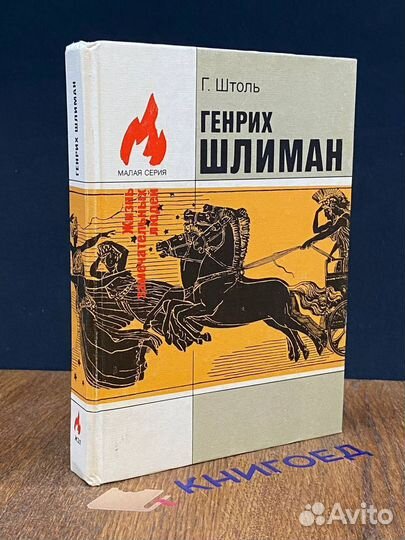 Генрих Шлиман