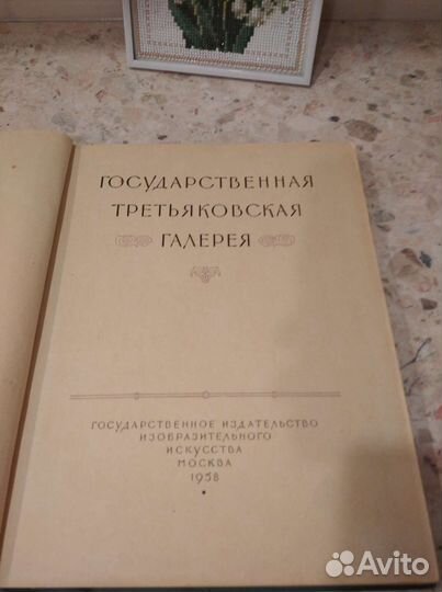 Книга Третьяковская галерея 1958г