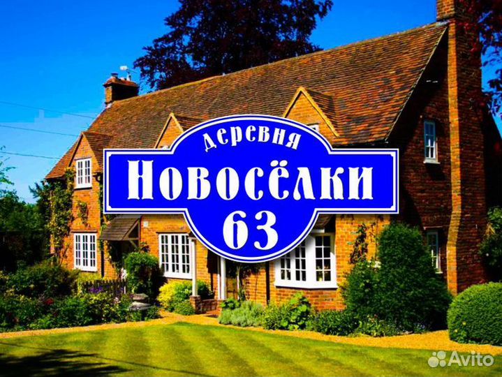 Адресная табличка купить