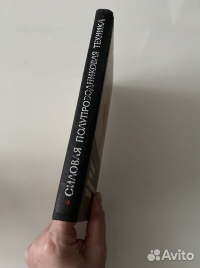 Книга Силовая полупроводниковая техника 1968г