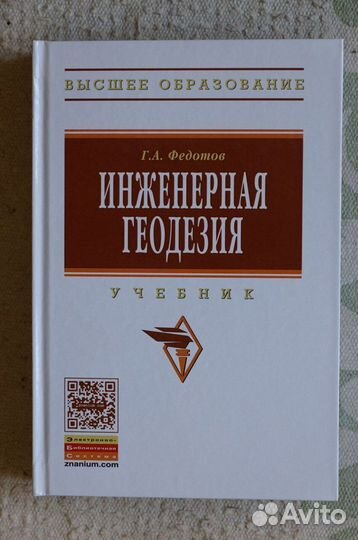 Инженерная геодезия.Федотов