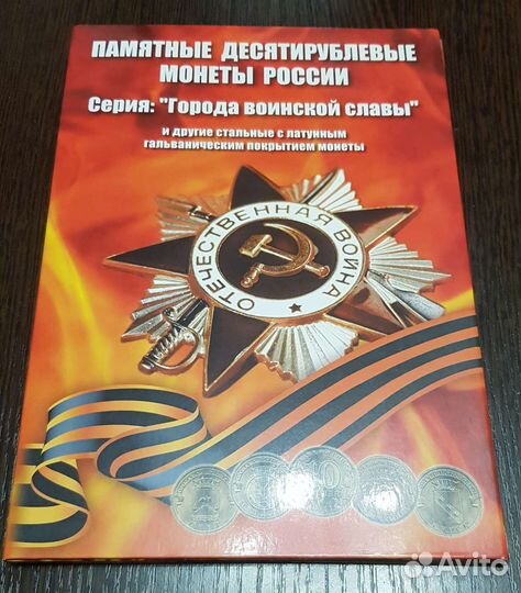 Альбом для памятных десятирублёвых монет