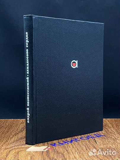 Ахиллесово сердце