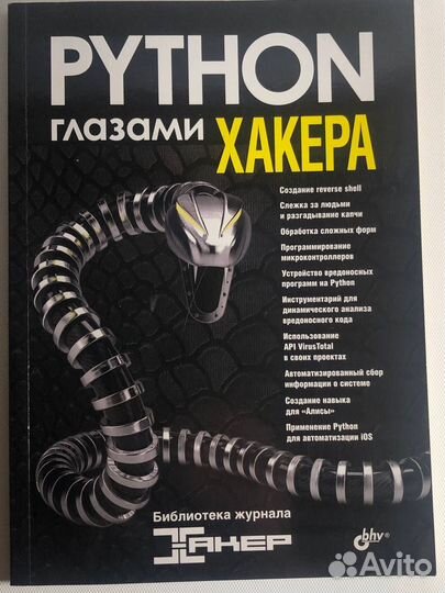 Книга Python глазами хакера