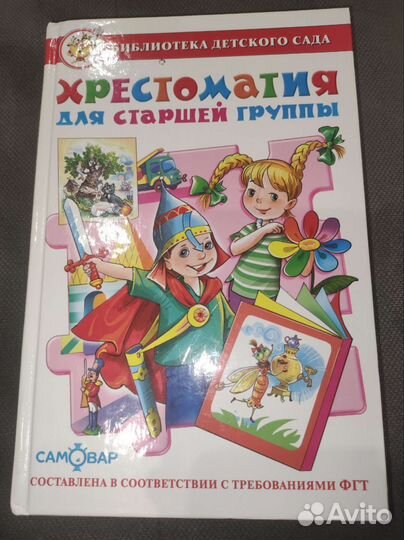 Хрестоматия для дошкольников