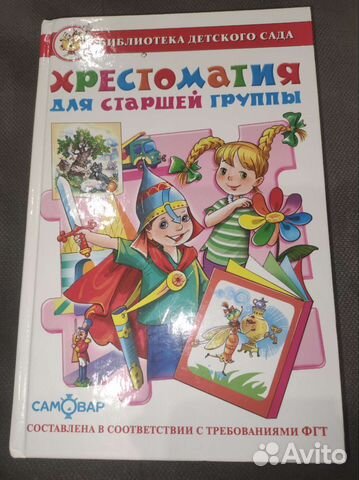 Хрестоматия для дошкольников