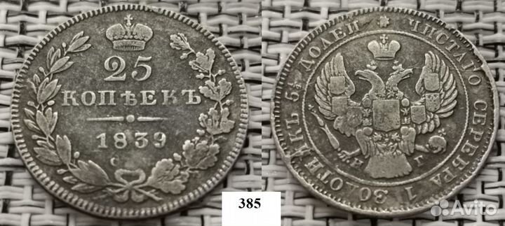 25 копеек Николай I + разные №1