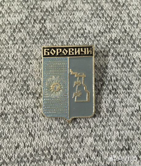 Значок времен СССР - Боровичи - Герб - Солнце