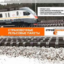 Рельсовые пакеты для страховки (полный комплект), Витебск