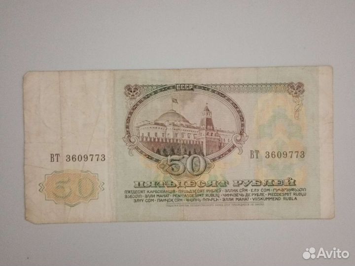 Купюра СССР 1991 года