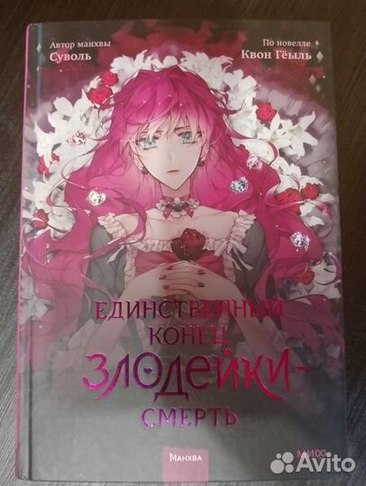 Единственный конец злодейки смерть