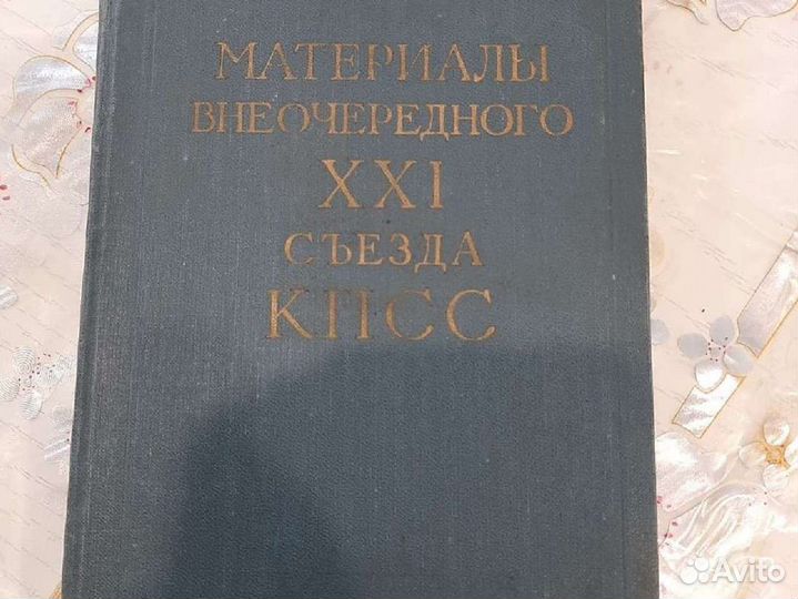 Материалы 21 съезда кпсс