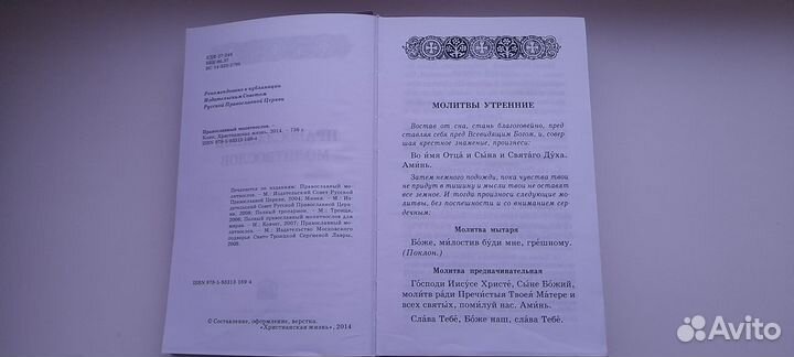 Православный Молитвослов
