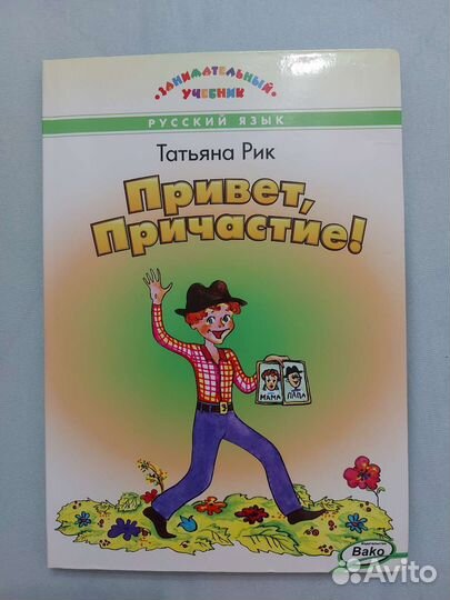 Русский язык. Занимательный учбеник