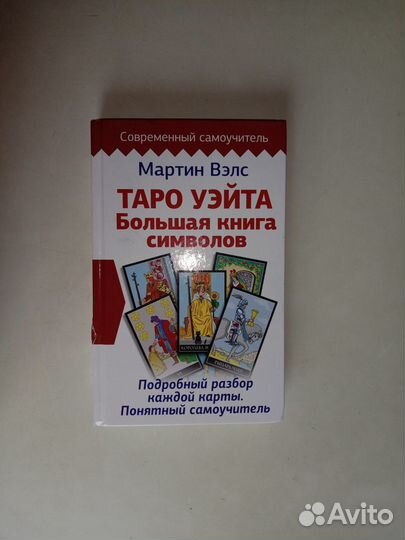 Мартин Вэлс таро Уэйта Большая книга символов