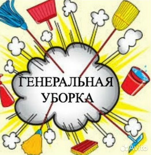 Уборка,клининг, клининговые услуги