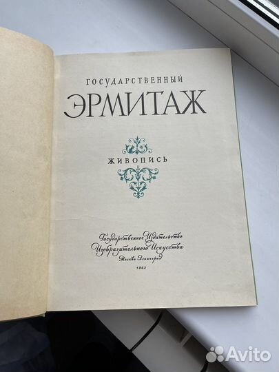 Книга Эрмитаж 1963 год