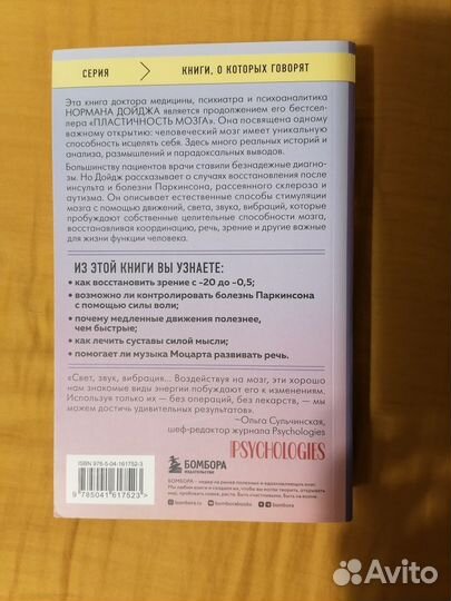 Н. Дойдж. Мозг, исцеляющий себя