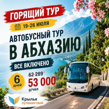 Июльский тур в Абхазию всем семьей Море ждет