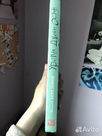 Уроки Джейн Остин Уильям Дерезевиц