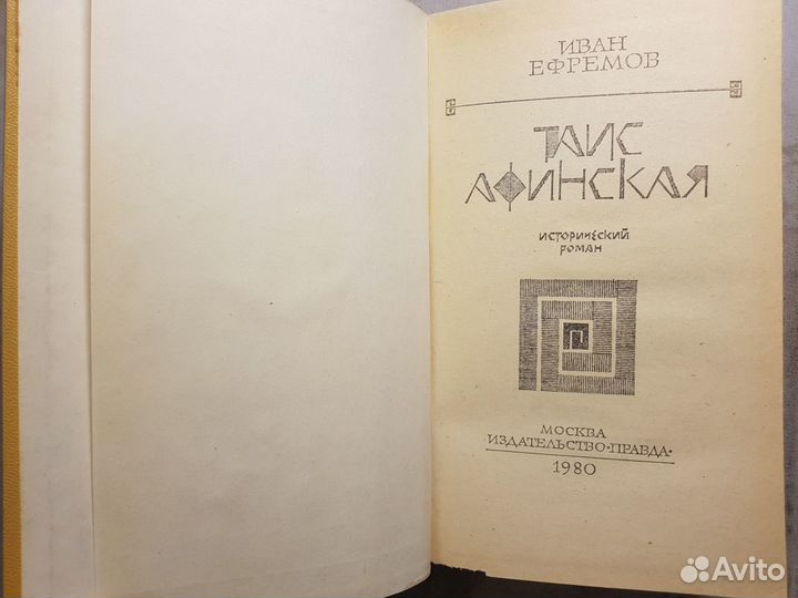 Ефремов И. Таис Афинская -1980