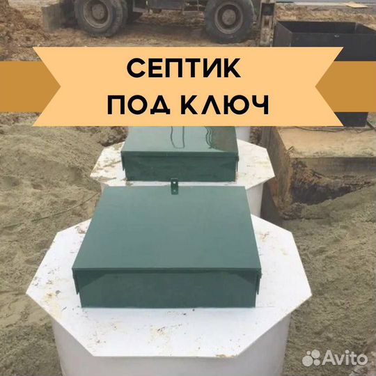 Септик под ключ