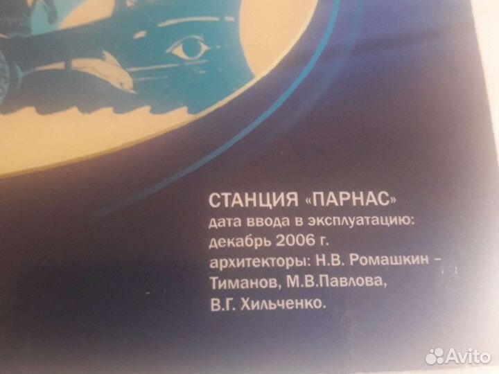 Жетон метро Парнас