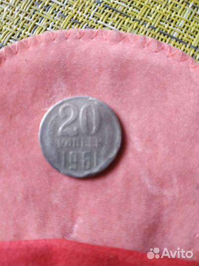 20 копеек 1961 года