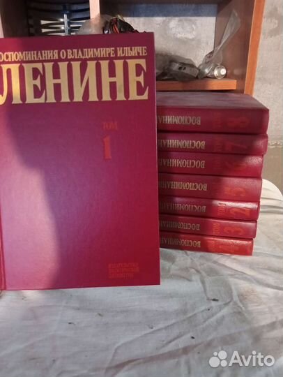 Книги воспоминания о Ленине