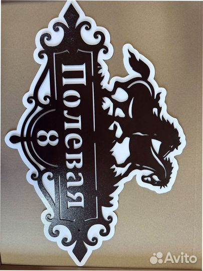 Табличка с адресом на дом