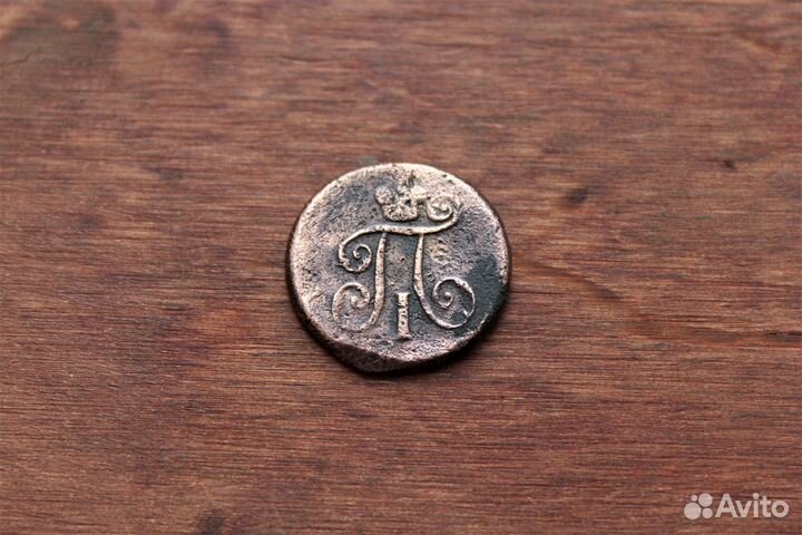 1 Деньга 1798 Павел I в Твери