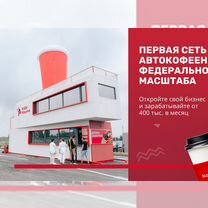 Откройте кофейню для автомобилистов "Кофемашина"