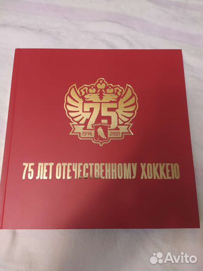Книга. 75 лет отечественному хоккею