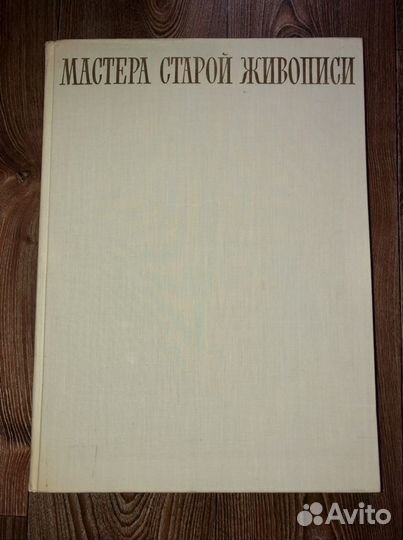 Мастера старой живописи