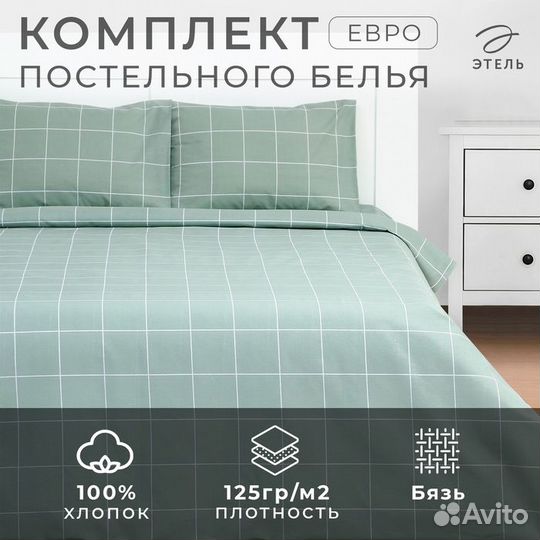 Постельное бельё Этель евро 'Клетка' цвет оливковы