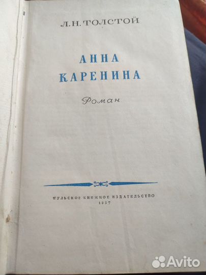 Л.Н.Толстой Анна Каренина 1957